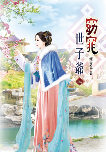 窈窕世子爺03 封面