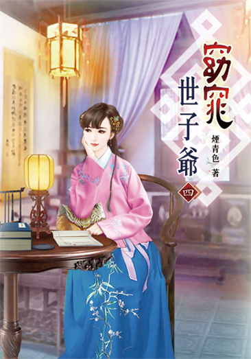 窈窕世子爺04 封面