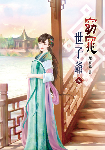 窈窕世子爺05 封面
