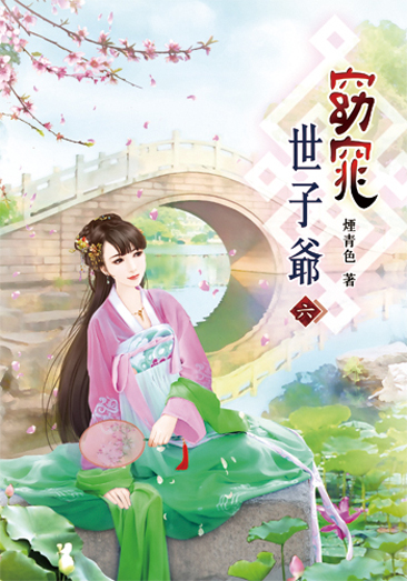 窈窕世子爺06 封面