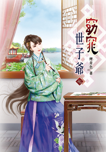 窈窕世子爺07 封面