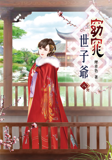 窈窕世子爺08(完) 封面