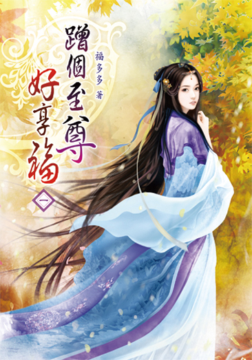 蹭個至尊好享福 封面
