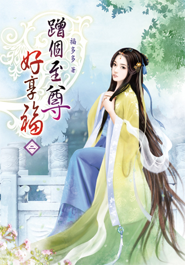 蹭個至尊好享福02 封面