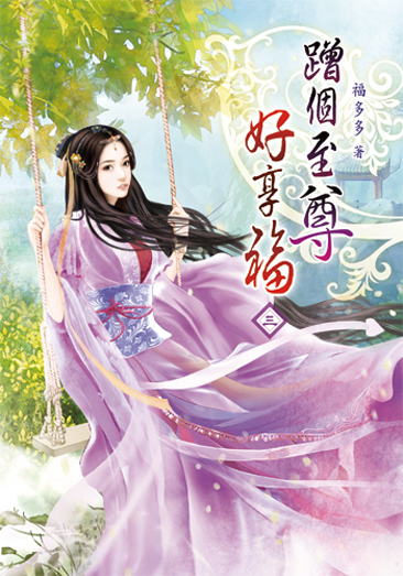 蹭個至尊好享福03 封面