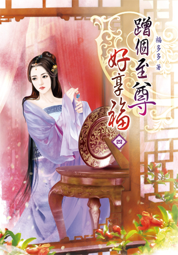 蹭個至尊好享福04 封面