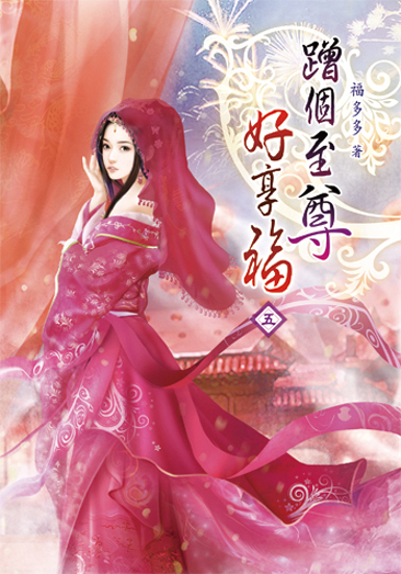 蹭個至尊好享福05 封面