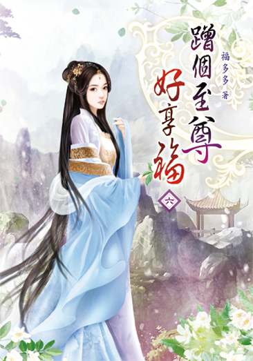 蹭個至尊好享福06 封面