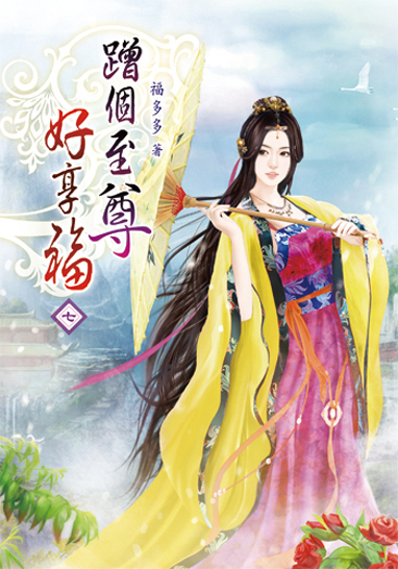 蹭個至尊好享福07 封面