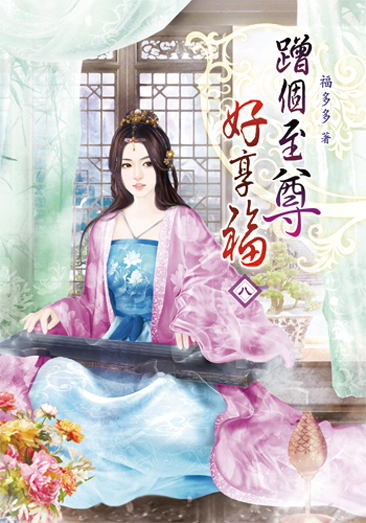 蹭個至尊好享福08 封面