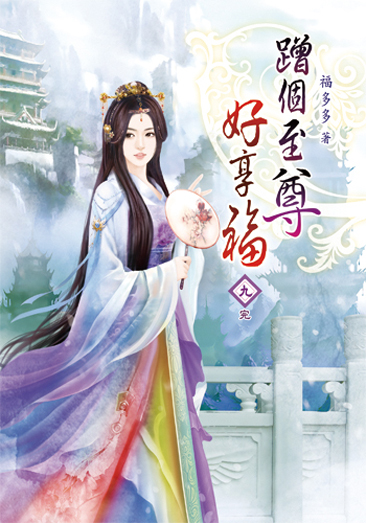 蹭個至尊好享福09(完) 封面