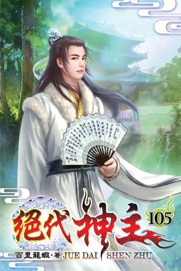 絕代神主105 封面