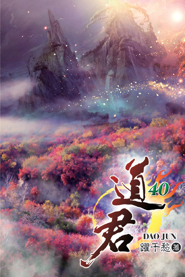 道君40 封面