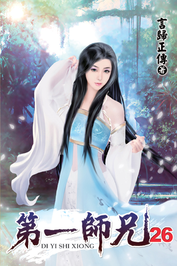 第一師兄26 封面