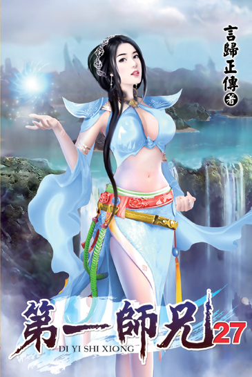 第一師兄27 封面