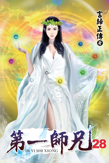 第一師兄28 封面
