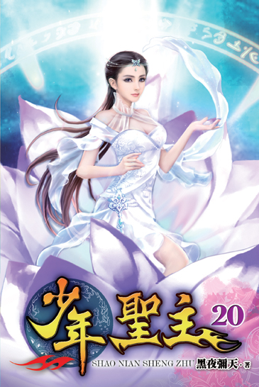 少年聖主20 封面