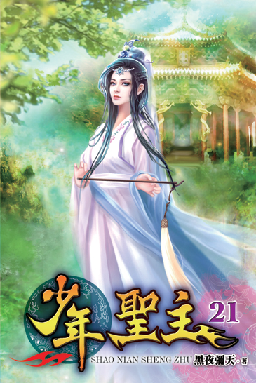 少年聖主21 封面