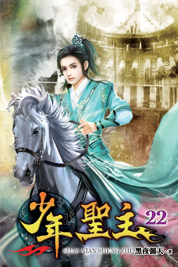 少年聖主22 封面