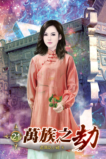 萬族之劫21 封面
