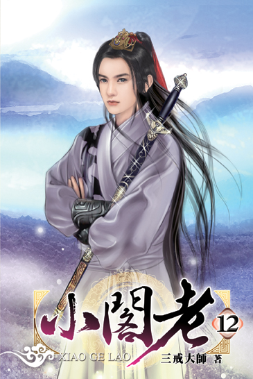 小閣老12 封面