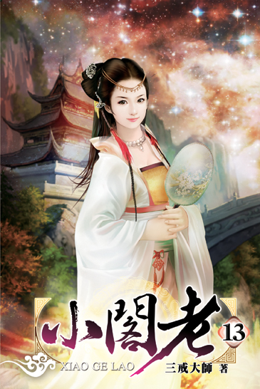 小閣老13 封面