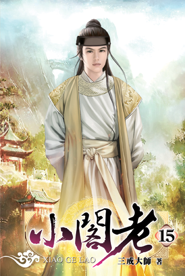 小閣老15 封面