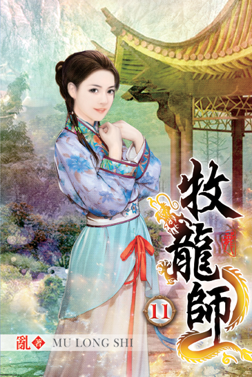 牧龍師11 封面