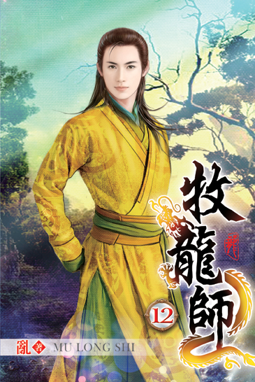 牧龍師12 封面