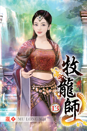牧龍師13 封面