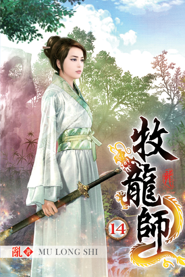 牧龍師14 封面