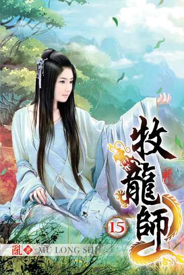 牧龍師15 封面