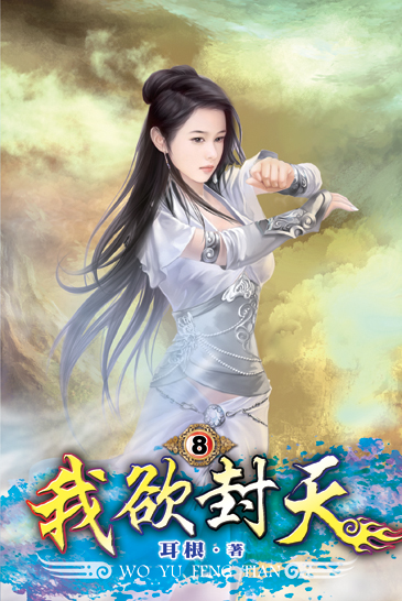我欲封天8 封面
