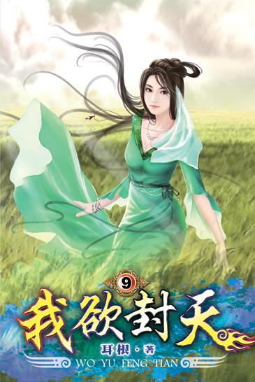 我欲封天9 封面