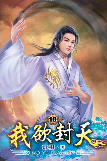 我欲封天10 封面