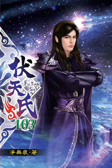 伏天氏103 封面
