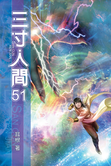 三寸人間51 封面