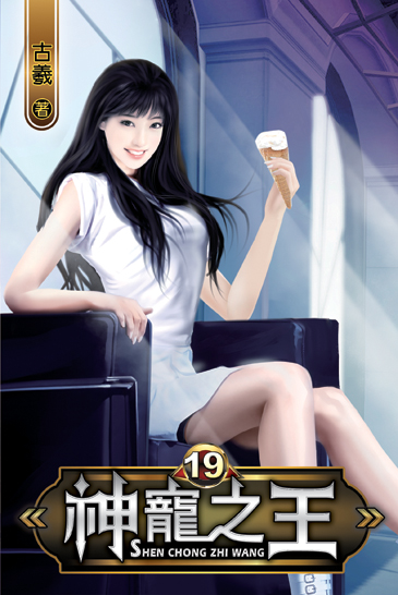 神寵之王19 封面