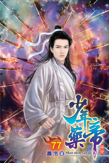 少年藥帝77 封面