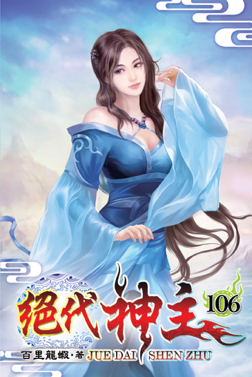 絕代神主106 封面