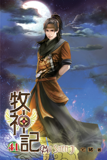 牧神記41 封面