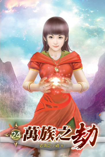萬族之劫24 封面