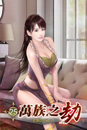 萬族之劫25 封面