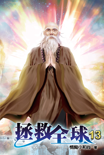 拯救全球13 封面