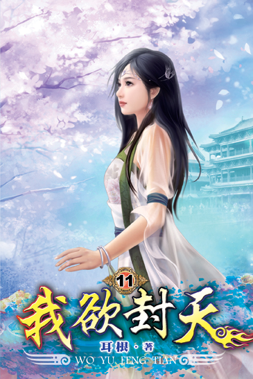 我欲封天11 封面