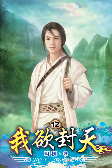 我欲封天12 封面