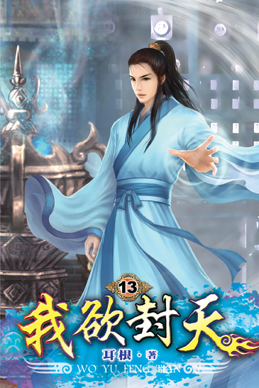 我欲封天13 封面