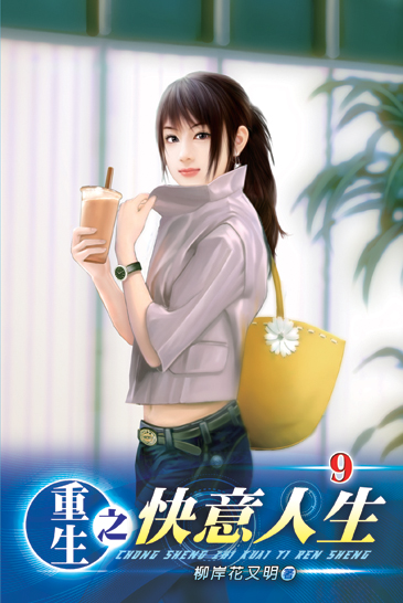 重生之快意人生9 封面