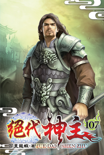 絕代神主107 封面