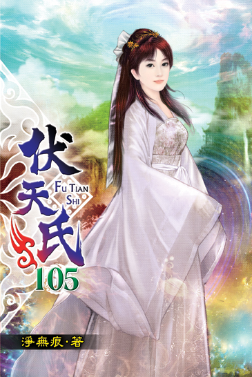 伏天氏105 封面